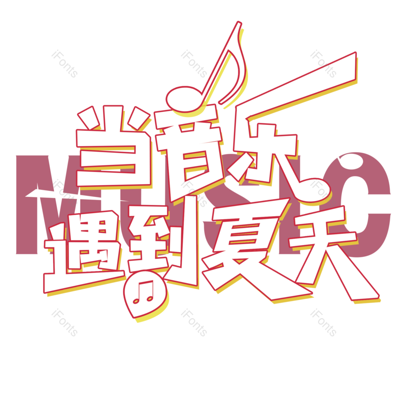 艺术字图片,简约元素,音乐PNG,大气免抠素材